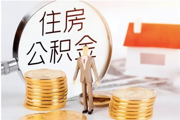 张北离职后多长时间可以取公积金（离职后多久可以提取住房公积金个人怎么提取）