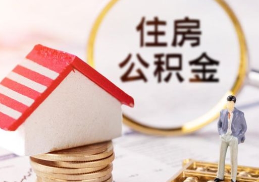 张北公积金怎样才能取（这么取住房公积金）