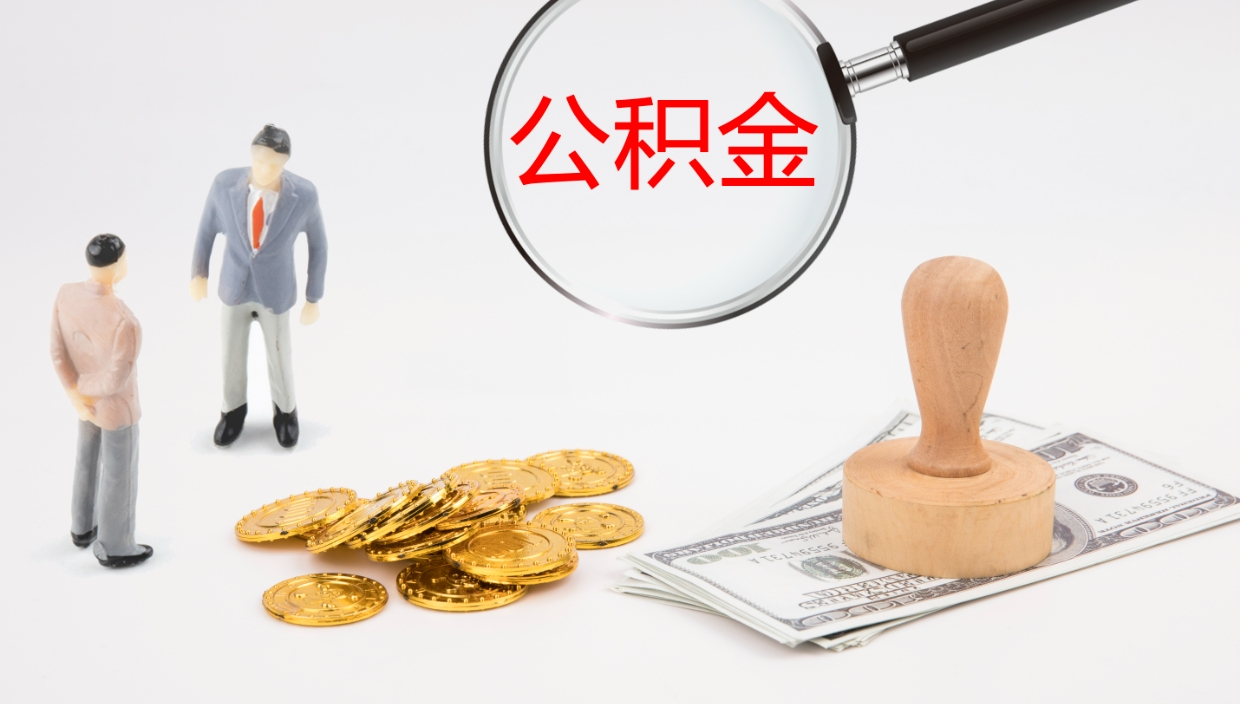 张北封存公积金怎么提出（封存的公积金怎样提取）