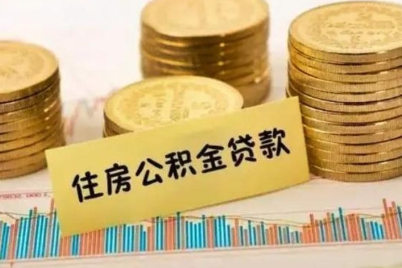 张北离职后取公积金需要哪些手续（离职后取公积金需要什么）