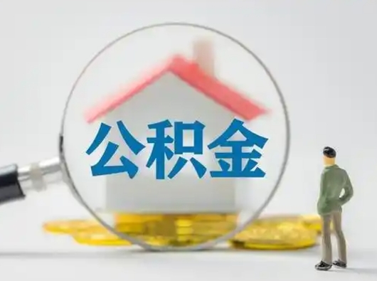 张北怎么领取公积金（怎么领取住房公积金?）