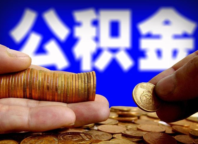 张北公积金断交可以提吗（公积金断交可以提取么）